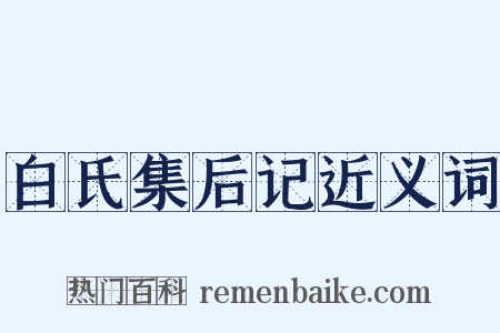 白氏集后记近义词是什么意思的图片